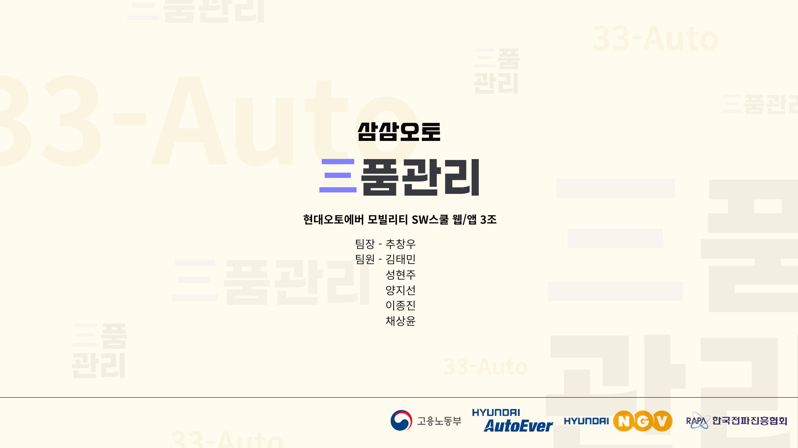 삼품관리(33Auto)