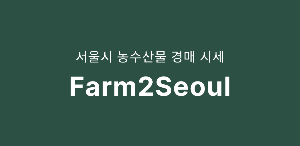 Farm2Seoul