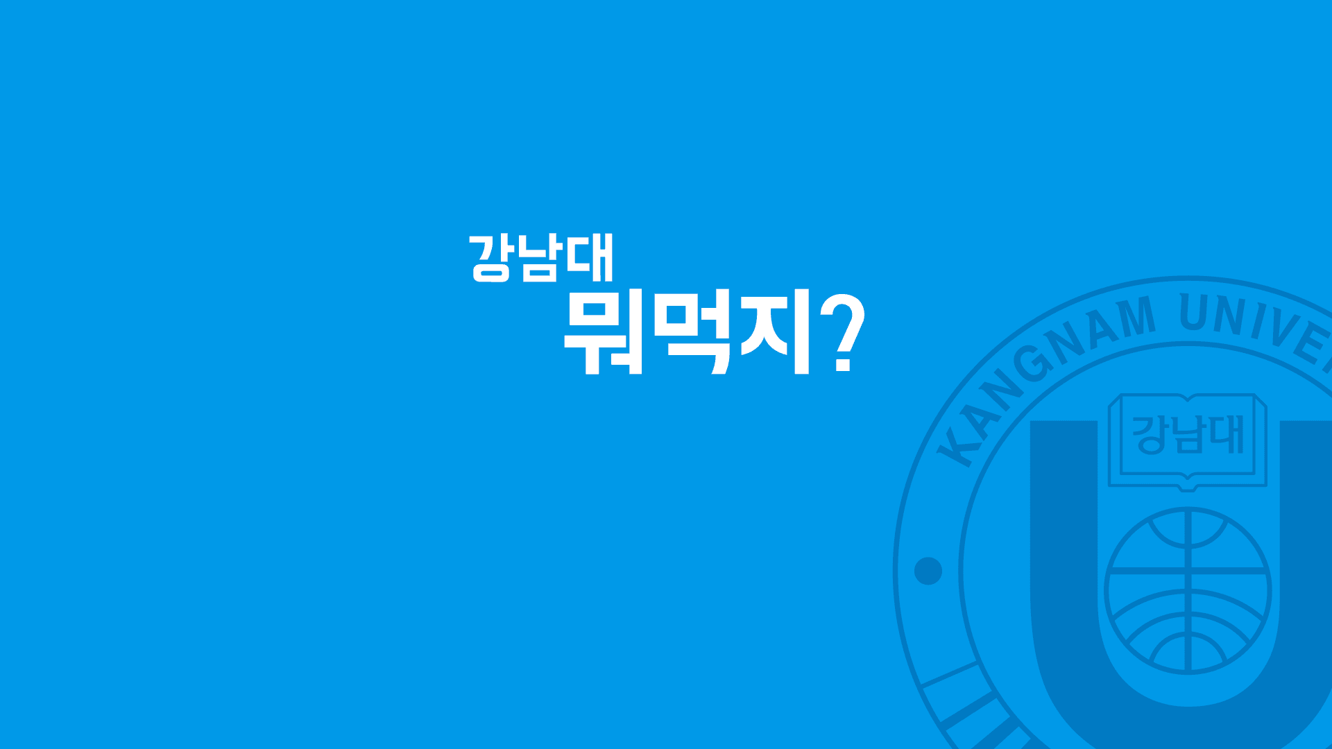 강남대 뭐먹지?