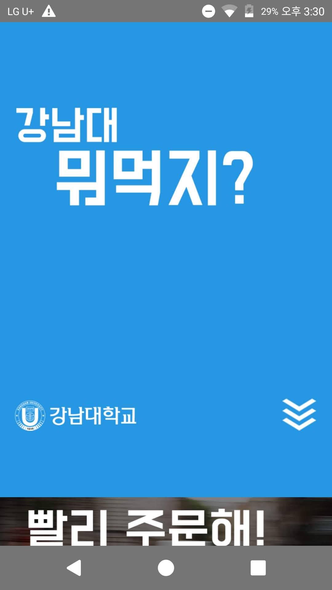 강남대 뭐먹지? 이미지 1