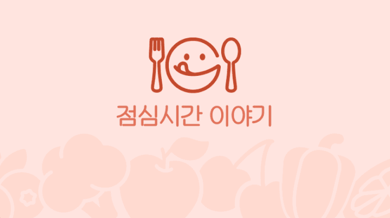 점심시간이야기